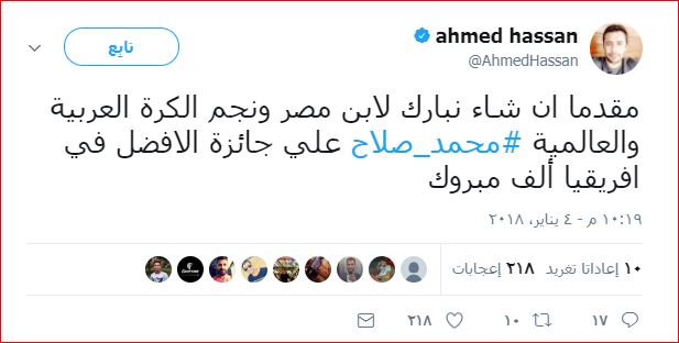 بالصورة.. أحمد حسن: مقدما نبارك لـ محمد صلاح الأفضل فى إفريقيا
