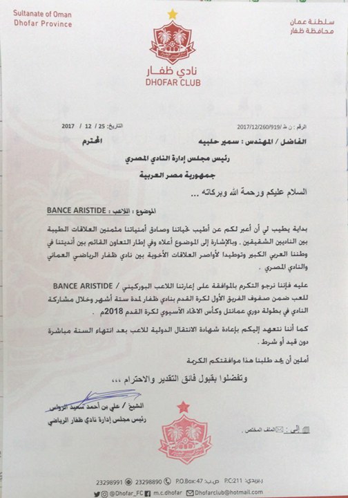 بالصورة.. الظفار العماني يطلب «بانسيه» من المصري