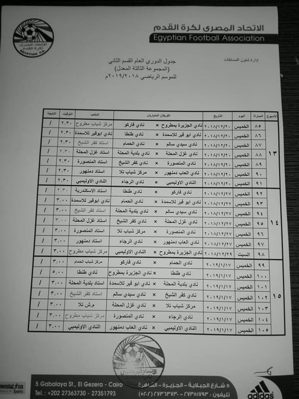 بالصور| لجنة المسابقات تعلن جدول دوري القسم الثاني بعد التعديل