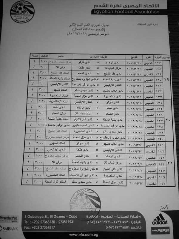 بالصور| لجنة المسابقات تعلن جدول دوري القسم الثاني بعد التعديل