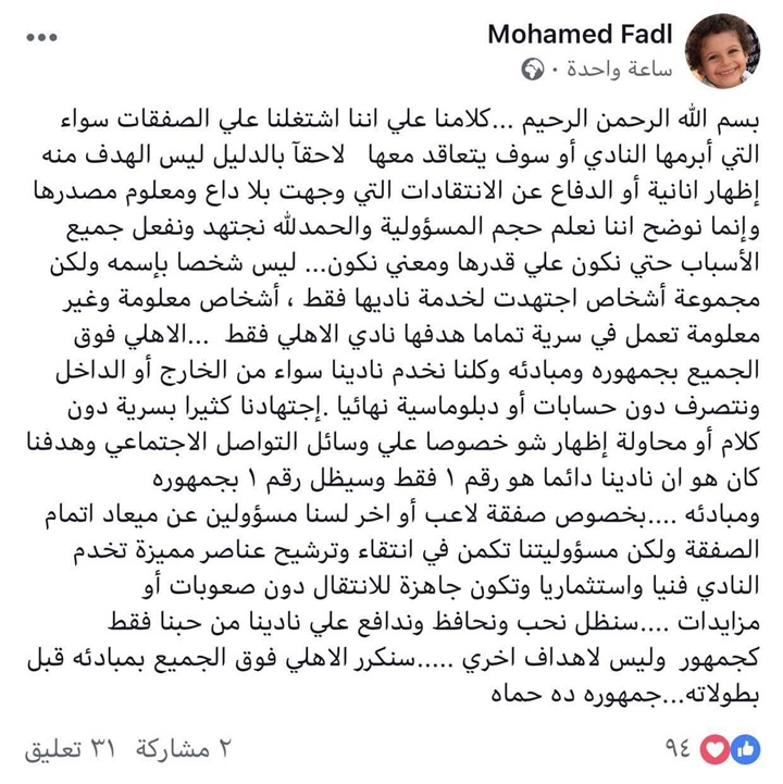 بالصورة| محمد فضل يوجه رسالة لجماهير الأهلي بشأن الصفقات الجديدة 