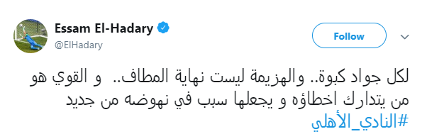 الحضري يوجه رسالة للأهلي عقب خماسية صن داونز