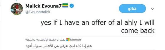 صورة | إيفونا يعرض نفسه على الأهلي 