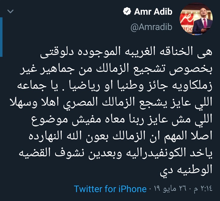 شاهد| تعليق ناري من عمرو أديب على تشجيع جماهير الأهلي للزمالك في نهائي الكونفدرالية