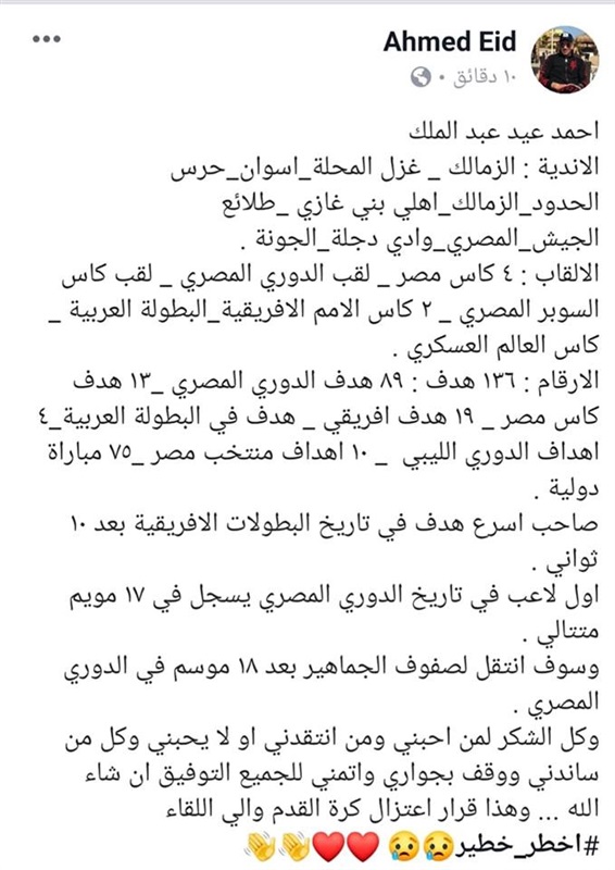 شاهد| أحمد عيد يعلن اعتزاله كرة القدم
