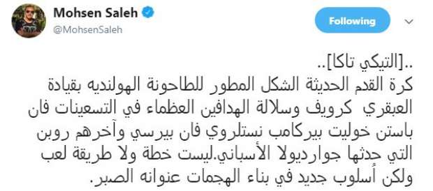 شاهد|محسن صالح يستعيد ذكريات التيكي تاكا الهولندية 