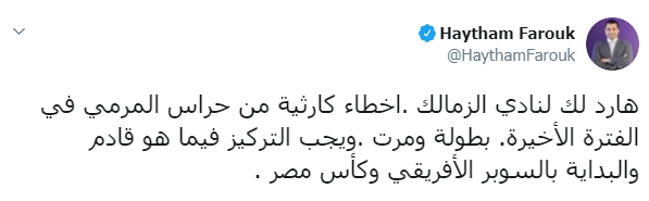 شاهد| هيثم فاروق: أخطاء حراس الزمالك كارثية.. بطولة ومرت