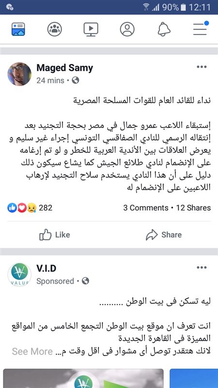 رئيس وادي دجلة يناشد القوات المسلحة بالتدخل لحل أزمة عمرو جمال