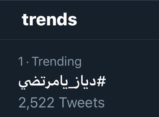 هاشتاج "دياز يامرتضى"يتصدر تويتر 