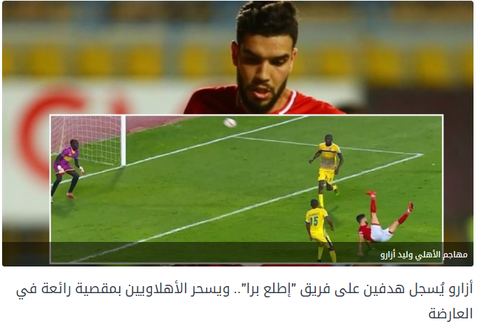 صور| الصحف المغربية تحتفي بتألق أزارو مع الأهلي أمام اطلع بره