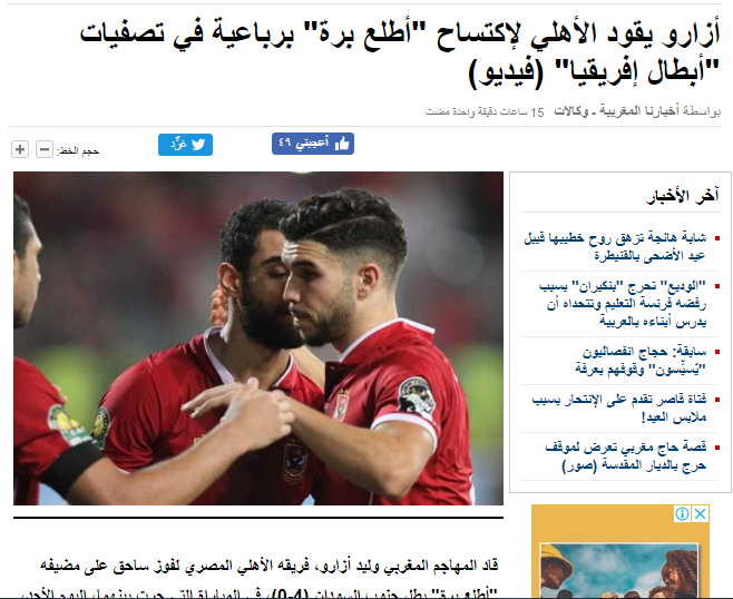 صور| الصحف المغربية تحتفي بتألق أزارو مع الأهلي أمام اطلع بره