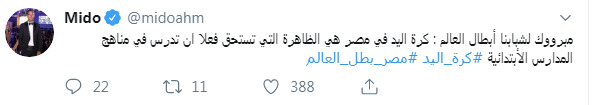 صورة| ميدو: إنجاز منتخب اليد يستحق التدريس في الابتدائي