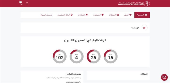"عربية السيدات 2020" تُطلق منصة تسجيل إلكترونية وفق أعلى المعايير العالمية 