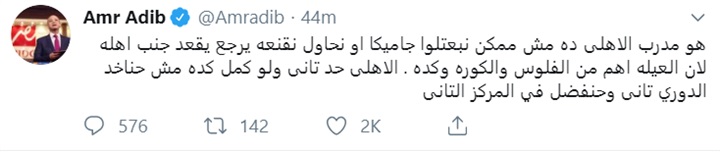 عمرو أديب يتغزل في فايلر ويطالب بعودته إلى أهلة 