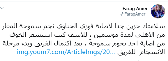شاهد| فرج عامر: أشعر بالخوف بعد إصابة "الحناوي"