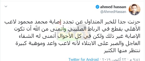 أحمد حسن لـ محمد محمود: "أتمنى لك الشفاء العاجل والصبر على الابتلاء"