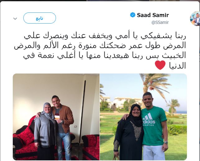 رسالة سعد سمير لوالدته بعد إصابتها بمرض خبيث