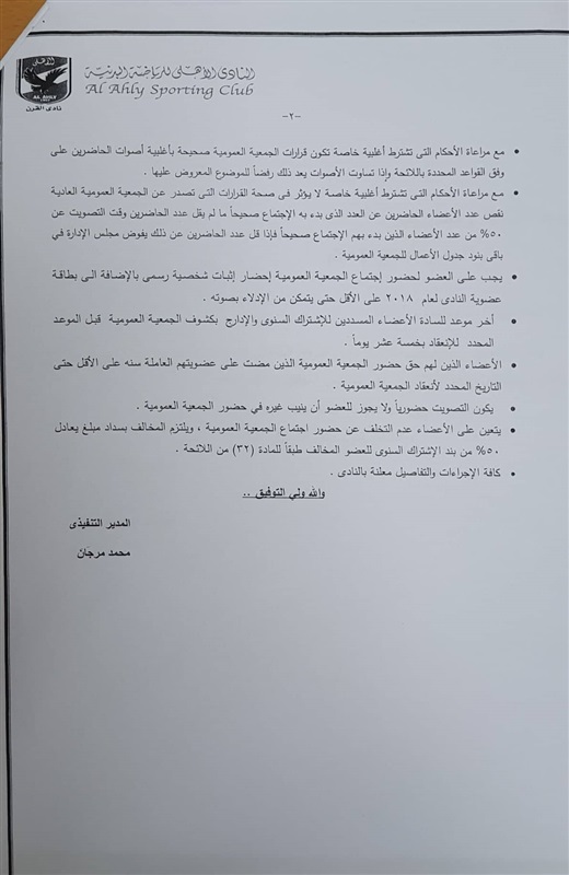 مستندات| تعرف على جدول أعمال الجمعية العمومية للنادي الأهلي