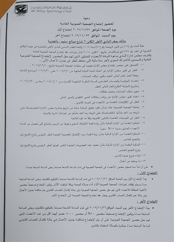 مستندات| تعرف على جدول أعمال الجمعية العمومية للنادي الأهلي