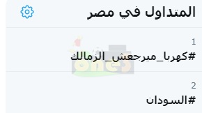 شاهد| كهربا ميرجعش الزمالك تريند على تويتر