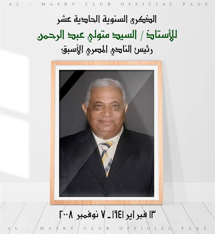 شاهد| المصري البورسعيدي يحيي ذكرى وفاة "السيد متولي"