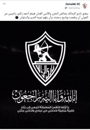 نادي الزمالك ينعي مشجعه "الشهير"   