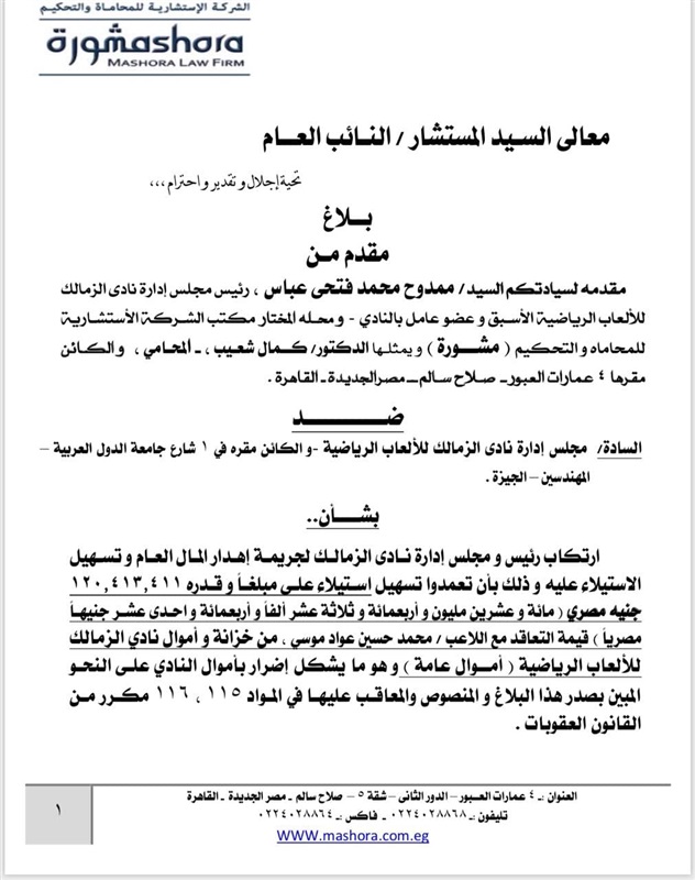 بلاغ جديد من ممدوح عباس ضد مرتضي منصور يكشف اهدار مال عام بقيمة ١٢٠ مليون جنيه في صفقة محمد عواد 