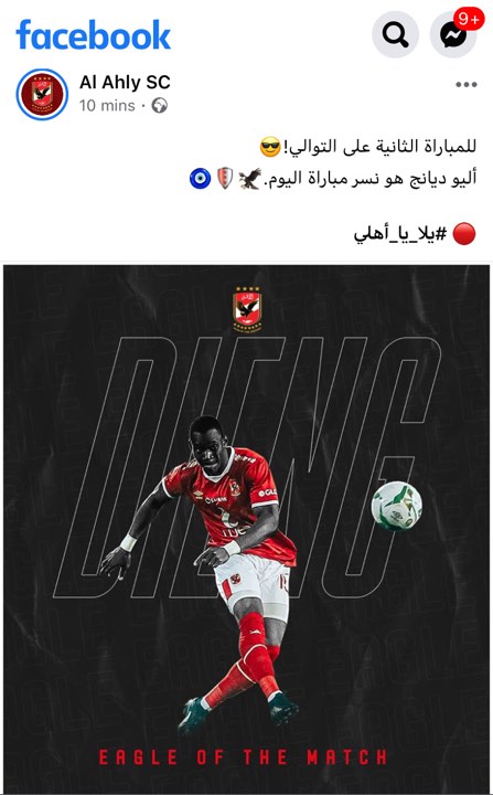 صورة| الأهلي يمنح "ديانج" رجل مباراة الاتحاد السكندري