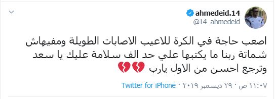 أحمد عيد عبد الملك بعد إصابة سعد سمير: مفيهاش شماتة