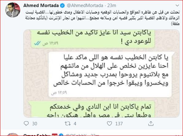 شاهد..أحمد مرتضي: محادثة سيد عبدالحفيظ وحمادة صدقي ملفقة