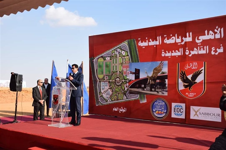 صور.. الخطيب ووزير الرياضة يضعان حجر أساس فرع الأهلي القاهرة الجديدة  
