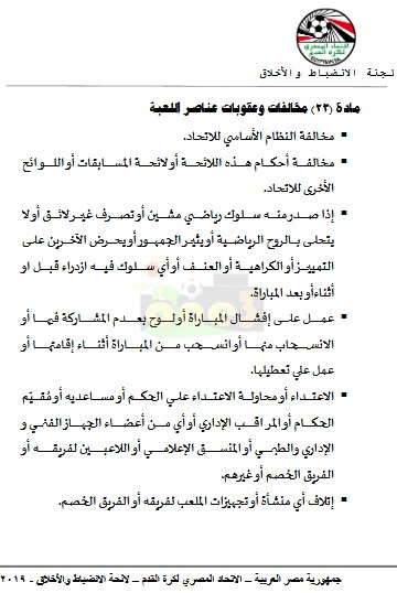 مستند| تعرف على عقوبة شيكابالا في لائحة لجنة الانضباط بعد أحداث مباراة السوبر