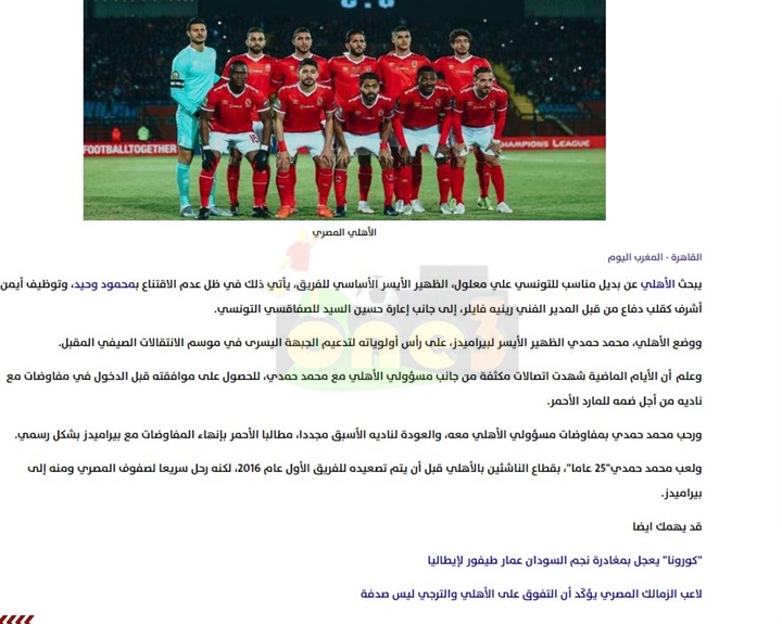 شاهد..صحيفة مغربية تفجر مفاجأة من العيار الثقيل عن صفقة الأهلي المقبلة 