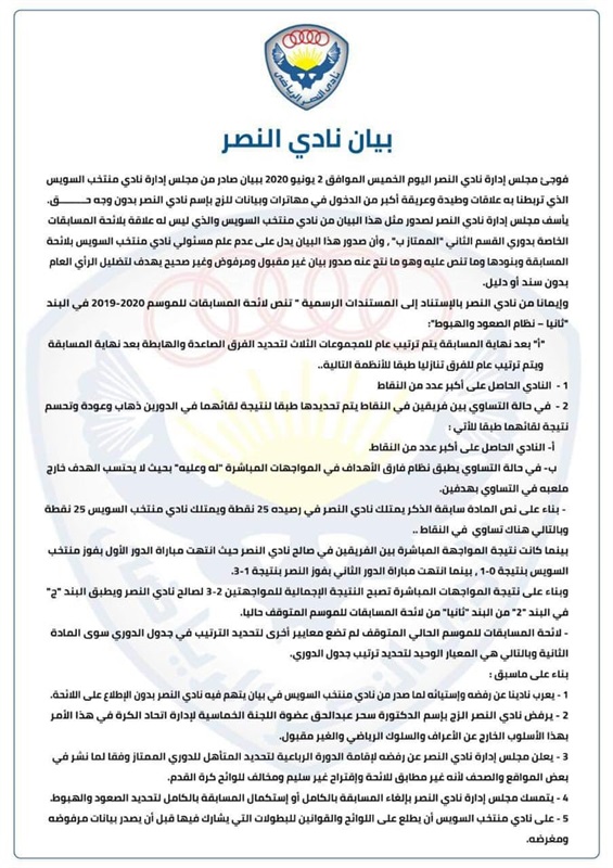 شاهد..نادي النصر يرد بعنف علي منتخب السويس  بسبب مجاملات اللجنة الخماسية