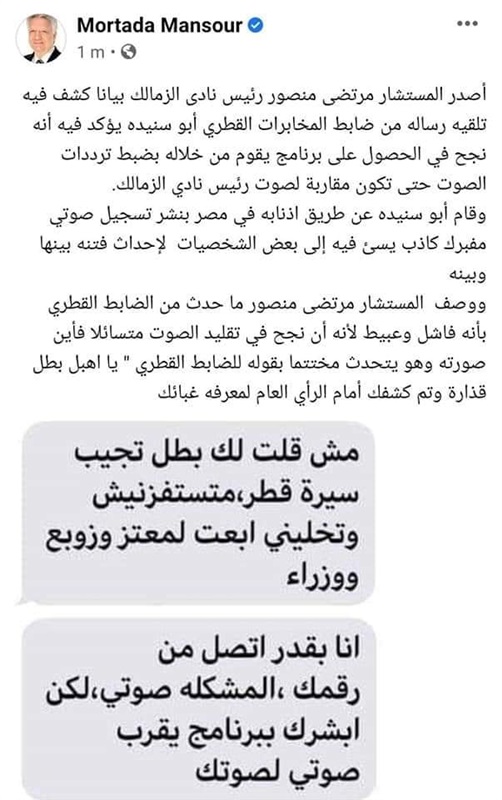  شاهد.. 3 وقائع تكشف أزمة مرتضى منصور في «رسائل أبوسنيدة» و«تسريب» «بلد مفيهاش راجل»