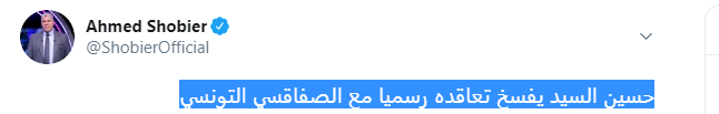 شاهد.. شوبير يعلن فسخ حسين السيد تعاقده مع الصفاقسي