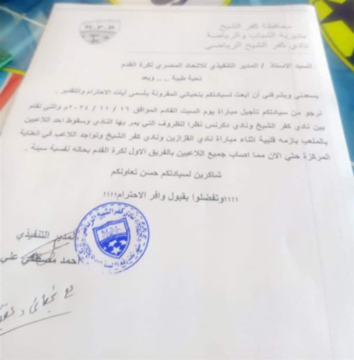 كفر الشيخ يطالب اتحاد الكرة بتأجيل مباراة دكرنس بعد بلع لاعبه لسانه.. مستند