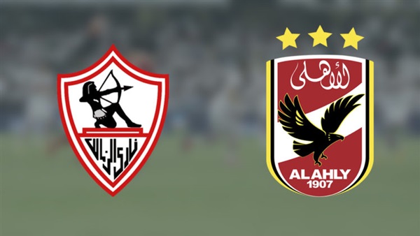 الزمالك ضد الاهلي