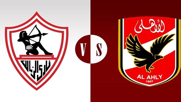 الأهلي والزمالك