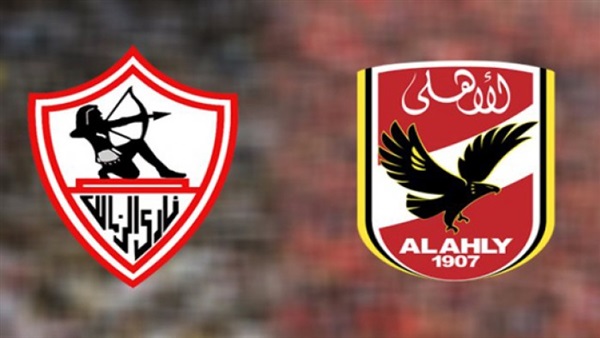 الاهلي والزمالك
