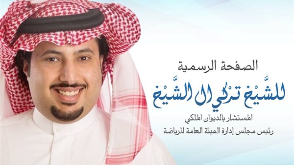 تركي أل الشيخ