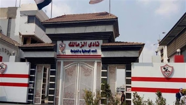 نادي الزمالك 