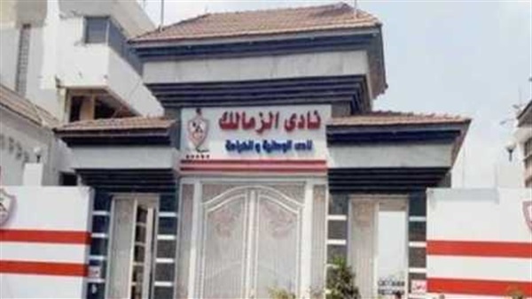 نادي الزمالك 