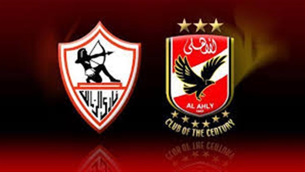 الاهلي والزمالك