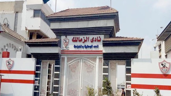 نادي الزمالك