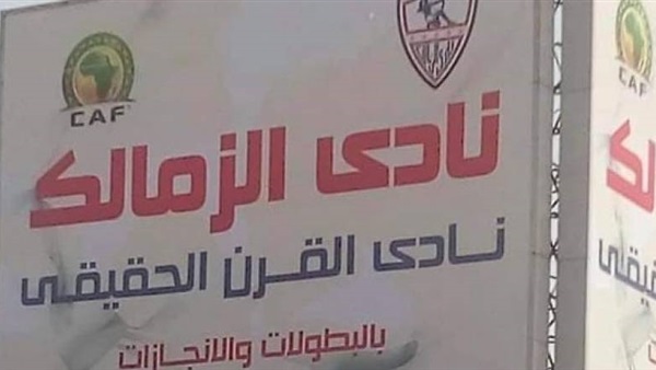 نادي الزمالك