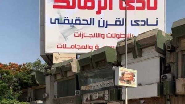 نادي الزمالك