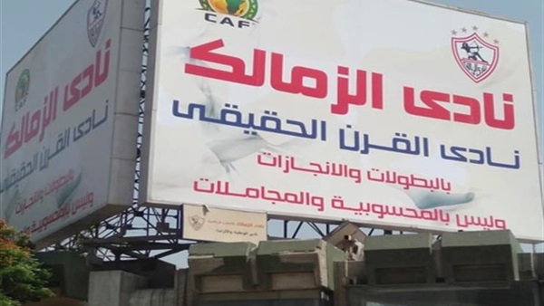 لافتة الزمالك