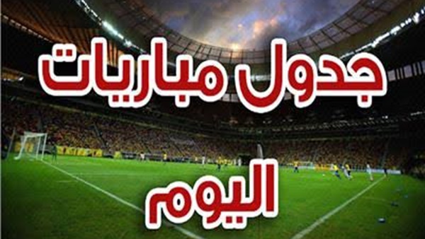 جدول مباريات اليوم