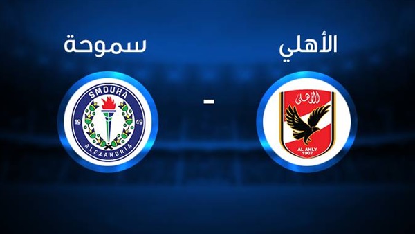 الأهلي - سموحة 